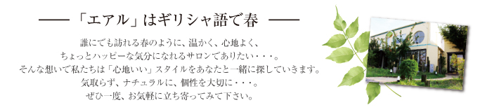 お客様との出会いに感謝して長く愛されるサロンを作っていきたい。それがえearの願いです。